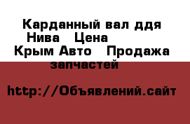 Карданный вал ддя Нива › Цена ­ 2 100 - Крым Авто » Продажа запчастей   